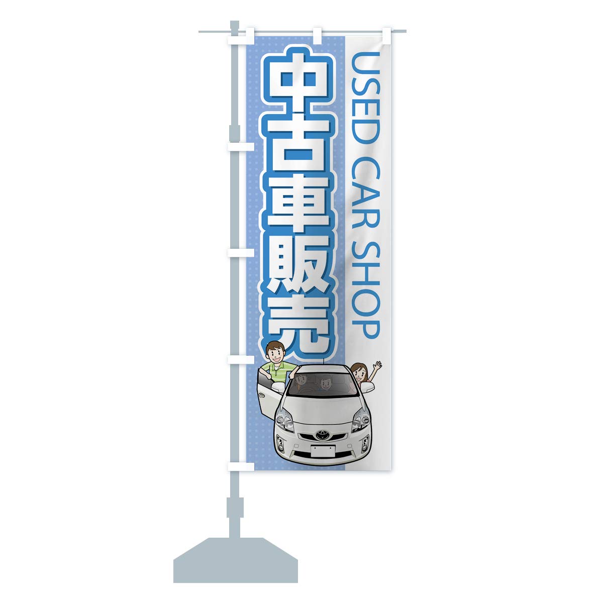 Amazon | 中古車販売 のぼり旗 サイズ選べます(コンパクト